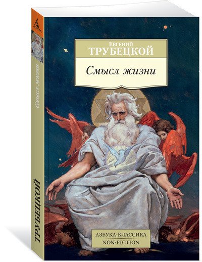 Обложка книги «Смысл жизни» — Трубецкой Е., ISBN 9785389134478