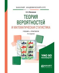 Теория вероятностей и математическая статистика. Учебник и практикум для академического бакалавриата