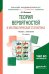 Теория вероятностей и математическая статистика. Учебник и практикум для академического бакалавриата