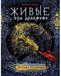 Живые. Эра драконов. Книга 1. Пустыня всадников