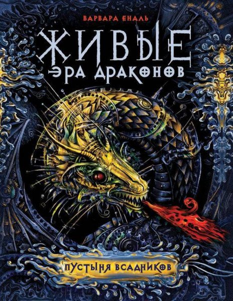 Живые. Эра драконов. Книга 1. Пустыня всадников