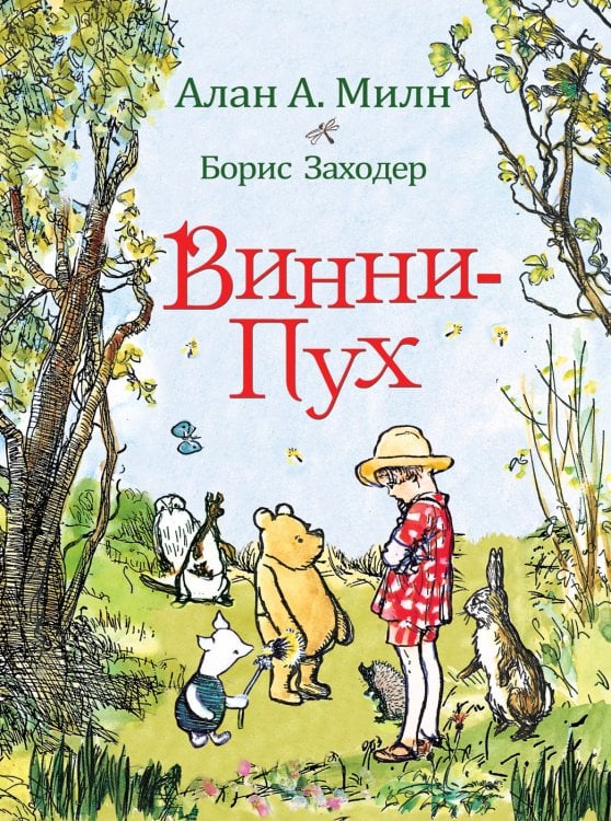 Обложка книги «Винни-Пух» — Милн А., ISBN 9785353086147