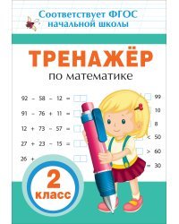 Тренажер по математике. 2 класс