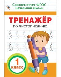Тренажер по чистописанию. 1 класс