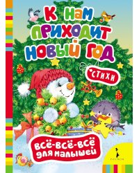 К нам приходит Новый год. Стихи