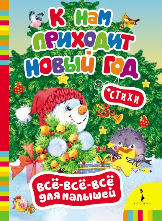 К нам приходит Новый год. Стихи