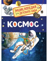 Космос. Энциклопедия для детского сада 