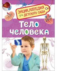 Тело человека. Энциклопедия для детского сада 