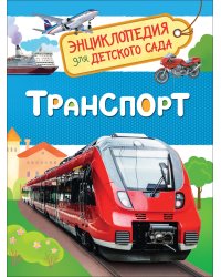 Транспорт. Энциклопедия для детского сада 
