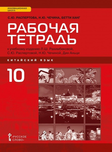 Рабочая тетрадь к учебному изданию Л.Ш. Рахимбековой, С.Ю. Распертовой, Н.Ю. Чечиной, Дин Аньци «Китайский язык. Второй иностранный язык». 10 класс. Базовый уровень