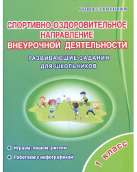 Спортивно-оздоровительное направление внеурочной деятельности. 1 класс. Развивающие задания для шк.