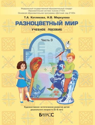 Разноцветный мир. Часть 3. Художественно-эстетическое развитие детей 5-6 лет