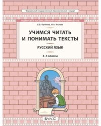Русский язык. 3-4 класс. Учимся читать и понимать текст. Подготовка к ВПР