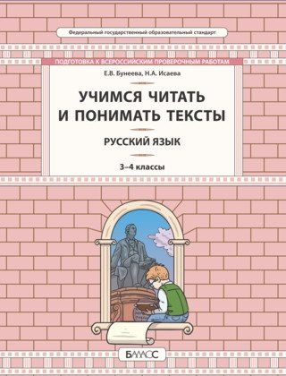 Русский язык. 3-4 класс. Учимся читать и понимать текст. Подготовка к ВПР