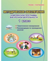 Методическое обеспечение комплексной программы внеурочной деятельности. 1 класс