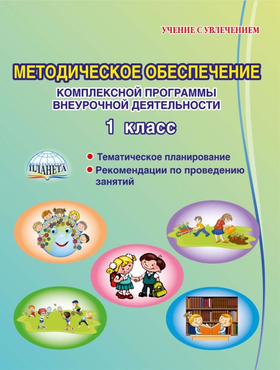 Методическое обеспечение комплексной программы внеурочной деятельности. 1 класс