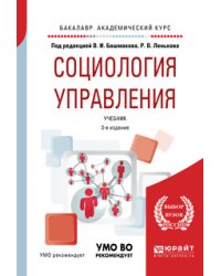 Социология управления. Учебник для академического бакалавриата