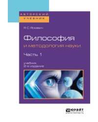 Философия и методология науки в 2-х частях. Часть 1. Учебник для вузов