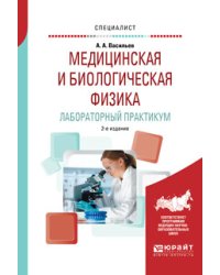 Медицинская и биологическая физика. Лабораторный практикум. Учебное пособие для вузов