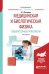 Медицинская и биологическая физика. Лабораторный практикум. Учебное пособие для вузов