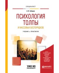 Психология толпы и массовых беспорядков. Учебник и практикум для вузов