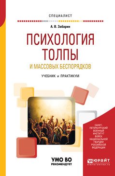 Обложка книги «Психология толпы и массовых беспорядков. Учебник и практикум для вузов» — Забарин А.В., ISBN 9785534044171