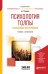 Обложка книги «Психология толпы и массовых беспорядков. Учебник и практикум для вузов» — Забарин А.В., ISBN 9785534044171