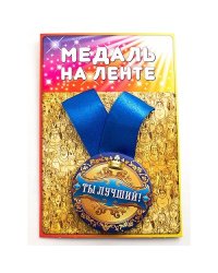 Медаль "Ты лучший"