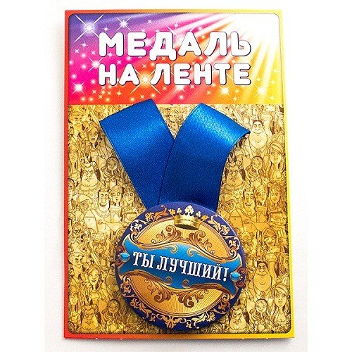 Медаль "Ты лучший"