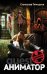 Аниматор