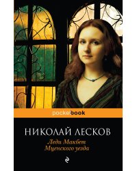 Леди Макбет Мценского уезда