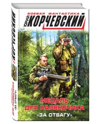 Медаль для разведчика. «За отвагу»
