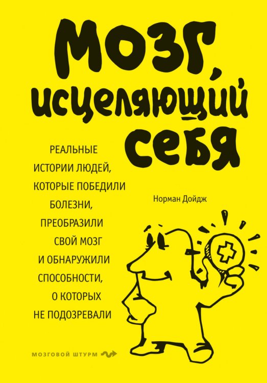Обложка книги «Мозг, исцеляющий себя. Реальные истории людей, которые победили болезни, преобразили свой мозг и обнаружили способности, о которых не подозревали» — Дойдж Норман, ISBN 9785699987016
