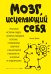 Обложка книги «Мозг, исцеляющий себя. Реальные истории людей, которые победили болезни, преобразили свой мозг и обнаружили способности, о которых не подозревали» — Дойдж Норман, ISBN 9785699987016