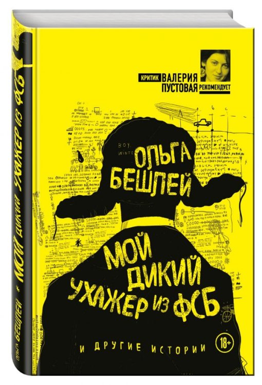 Критик Валерия Пустовая рекомендует Мой дикий ухажер из ФСБ и другие истории