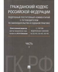 Гражданский Кодекс Российской Федерации. Подробный постатейный комментарий с путеводителем по законодательству и судебной практике. Часть 1