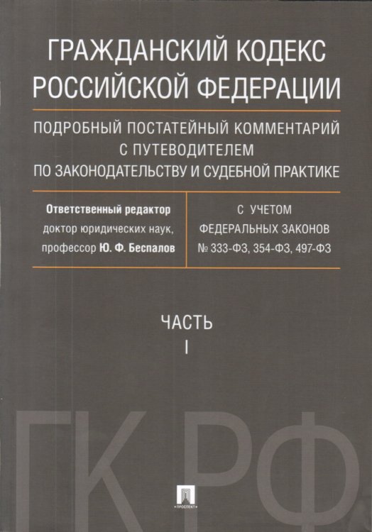 Гражданский Кодекс Российской Федерации. Подробный постатейный комментарий с путеводителем по законодательству и судебной практике. Часть 1 Гражданский Кодекс Российской Федерации. Подробный постатейный комментарий с путеводителем по законодательству и судебной практике. Часть 1