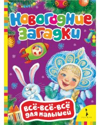 Новогодние загадки