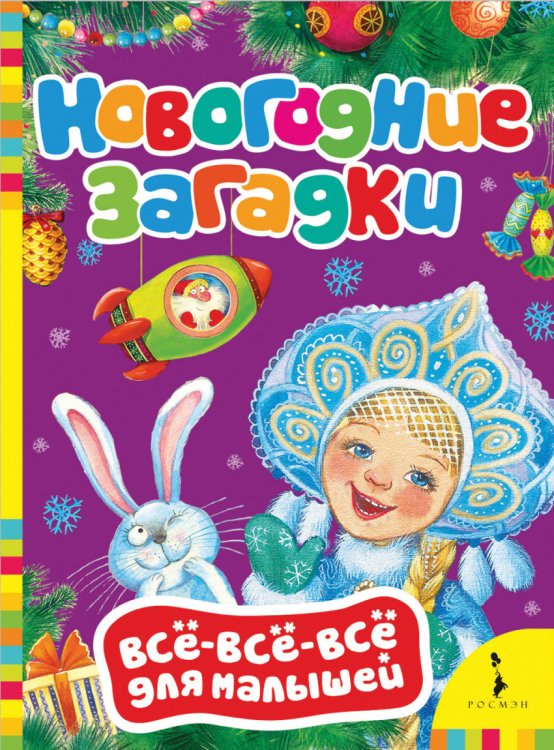 Обложка книги «Новогодние загадки» — Котятова Н.И., ISBN 9785353086413