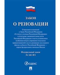Закон о реновации №141-ФЗ