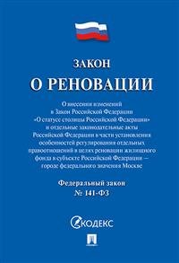 Закон о реновации №141-ФЗ