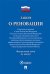 Закон о реновации №141-ФЗ