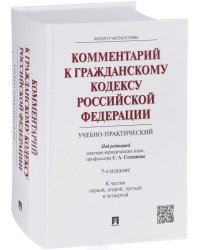 Комментарий к Гражданскому кодексу Российской Федерации (учебно-практический). К частям первой, второй, третьей и четвертой