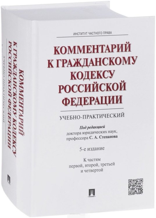 Комментарий к Гражданскому кодексу Российской Федерации (учебно-практический). К частям первой, второй, третьей и четвертой