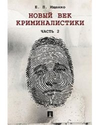 Новый век криминалистики. Часть 2