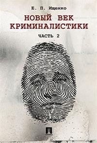 Новый век криминалистики. Часть 2