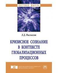 Кризисное сознание в контексте глобализационных процессов. Монография