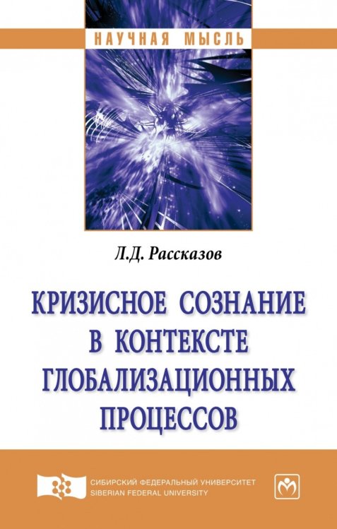 Научная мысль Кризисное сознание в контексте глобализационных процессов. Монография