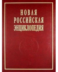 Новая российская энциклопедия: Том 19(1). Эмаль- Япет