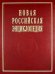 Новая российская энциклопедия: Том 19(1). Эмаль- Япет